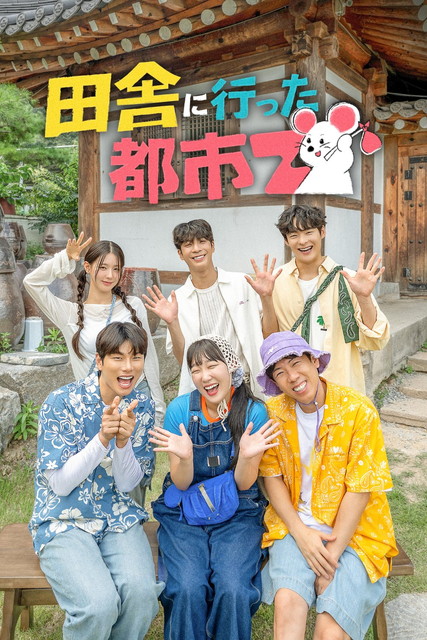 【字】韓国バラエティ番組「田舎に行った都市Z」