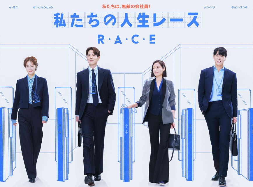 私たちの人生レース