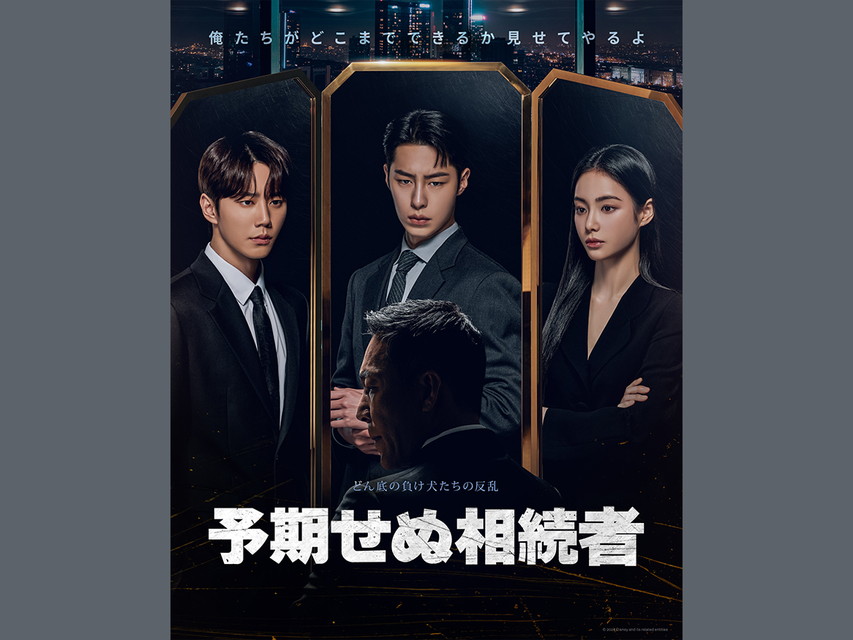 予期せぬ相続者