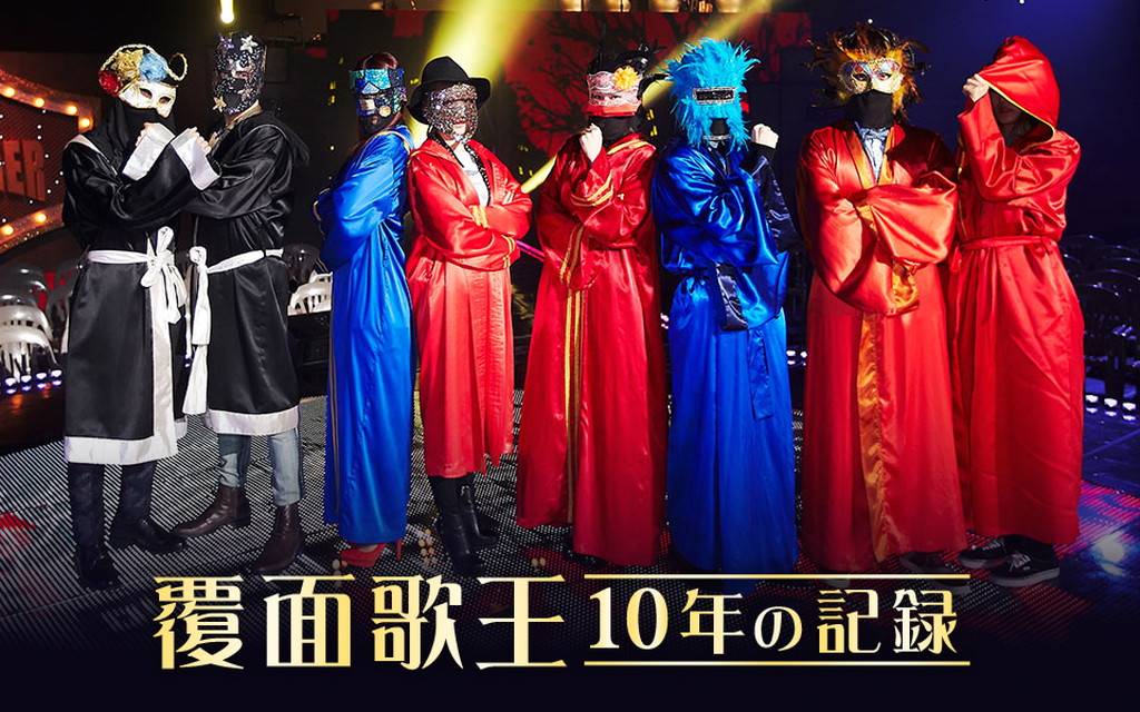 覆面歌王 10年の記録