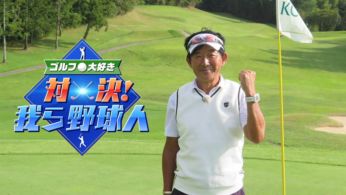 ゴルフ大好き 対決！我ら野球人 【新エピソード】 