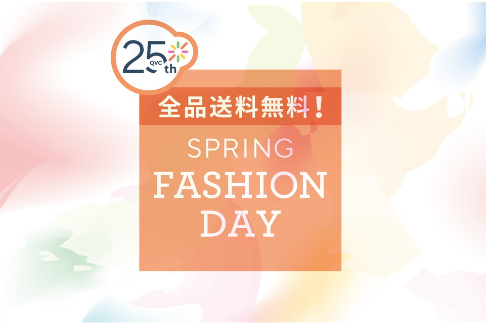 【QVC25周年 全品送料無料！スプリングファッションデイ】2026年最旬トレンドが全品送料無料で大集合！
