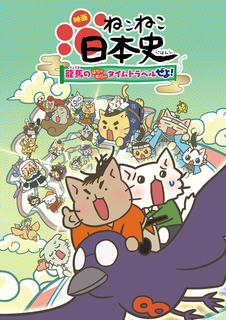 映画 ねこねこ日本史 ～龍馬のはちゃめちゃタイムトラベルぜよ！～