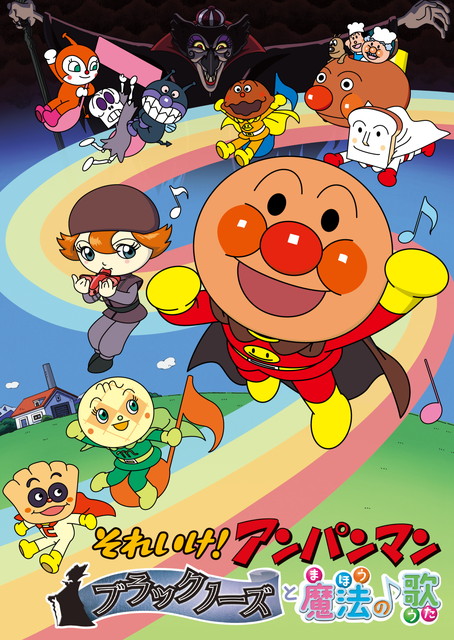 劇場版「それいけ！アンパンマン　ブラックノーズと魔法の歌」