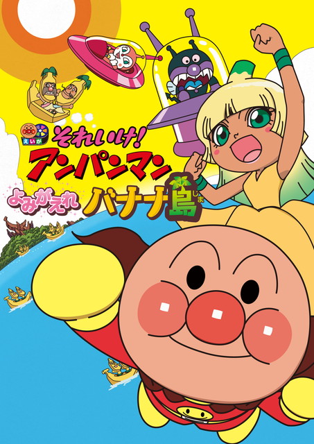 劇場版「それいけ！アンパンマン　よみがえれバナナ島」