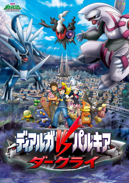 劇場版ポケットモンスター ダイヤモンド・パール 「ディアルガＶＳ(たい)パルキアＶＳ(たい)ダークライ」
