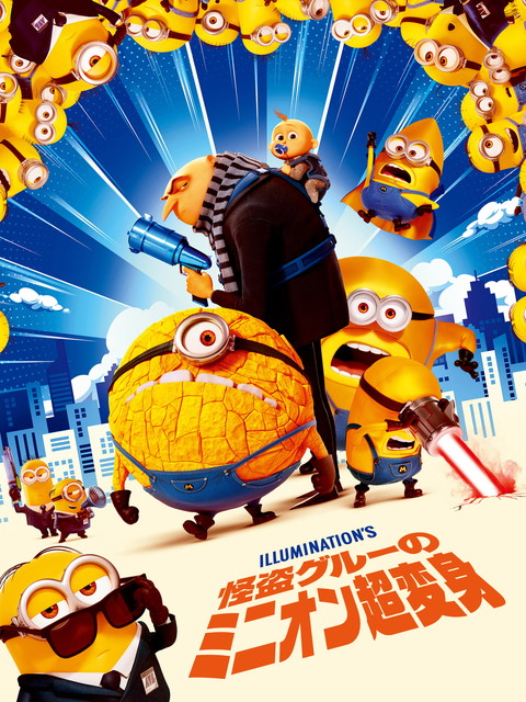 怪盗グルーのミニオン超変身［吹］