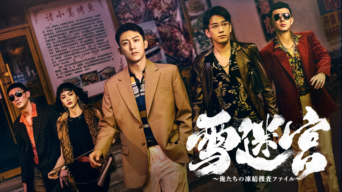 『雪迷宮～俺たちの凍結捜査ファイル～』