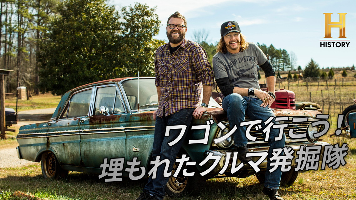ワゴンで行こう！埋もれたクルマ発掘隊