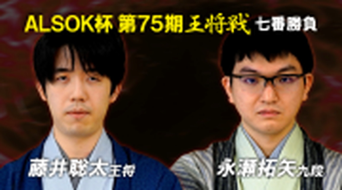 ～（生放送）ALSOK 杯第75 期王将戦 七番勝負～