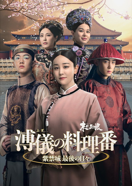 【字】中国ドラマ「溥儀の料理番～紫禁城 最後の日々」