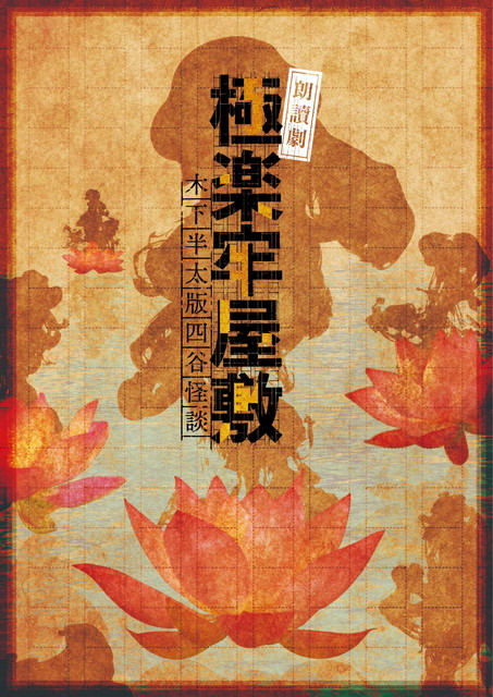 【2ヶ月連続 庄司浩平が煌めいて】朗讀劇『極楽牢屋敷』（木下半太版四谷怪談） 8月20日「かりそめ」