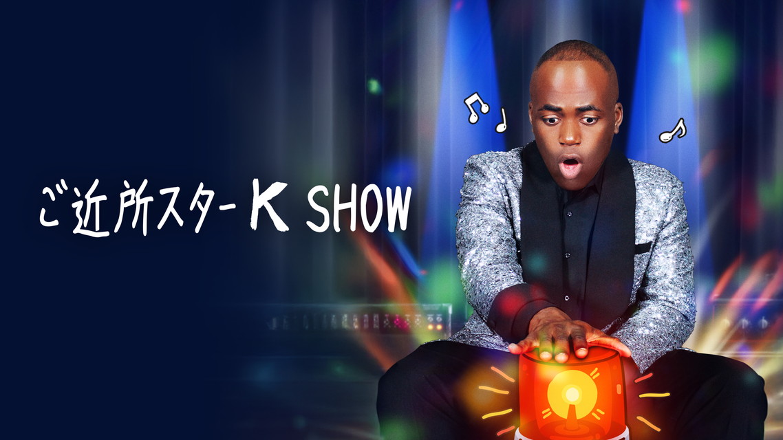 ご近所スターK SHOW