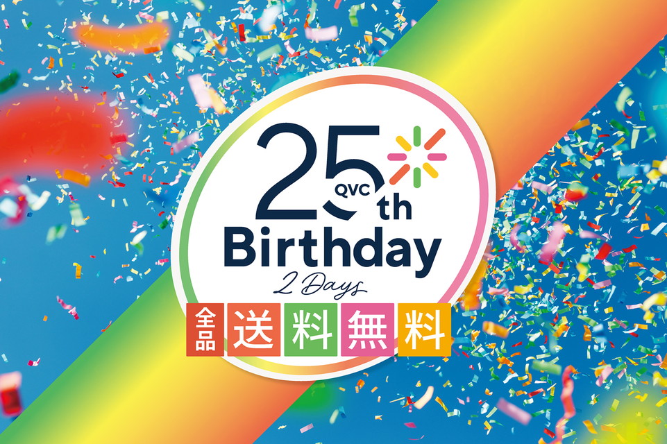 【QVC25周年バースデイ 全品送料無料2days】ありったけの感謝を込めて!2日間連続全品送料無料。