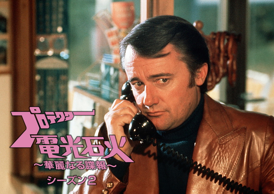 プロテクター電光石火 ～華麗なる諜報～　シーズン2 リマスター版[二カ国語版&字幕版]