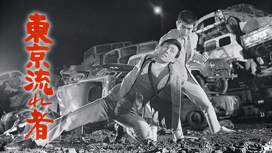 映画「東京流れ者」