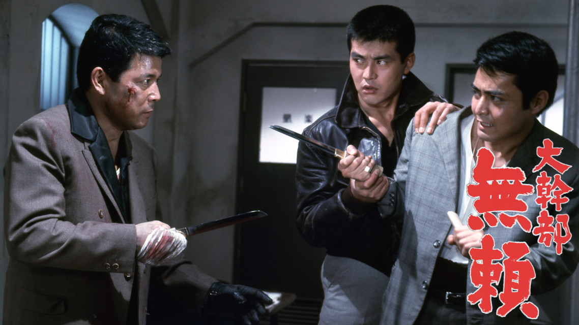 映画「大幹部 無頼」