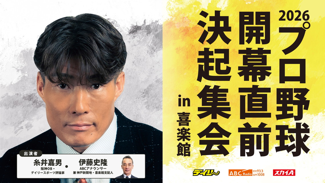 プロ野球開幕直前決起集会in喜楽館