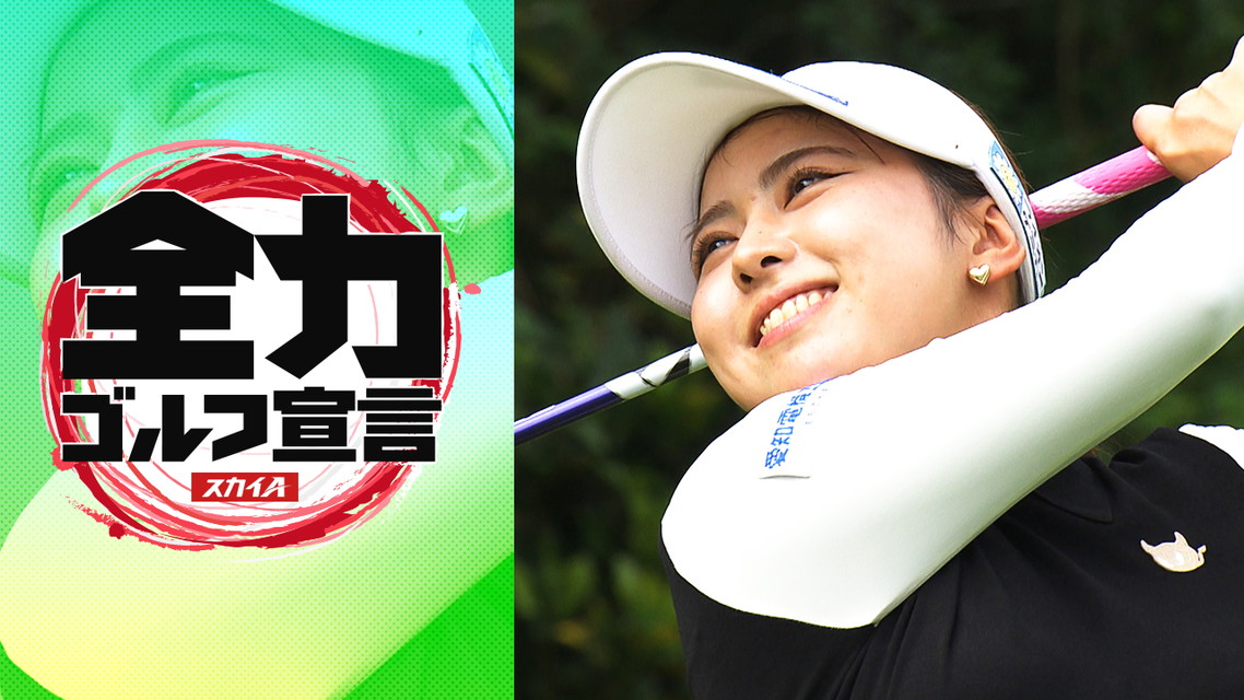 スカイＡ全力ゴルフ宣言　JLPGAステップ・アップ・ツアー YANMAR HANASAKA Ladies Golf Tournament