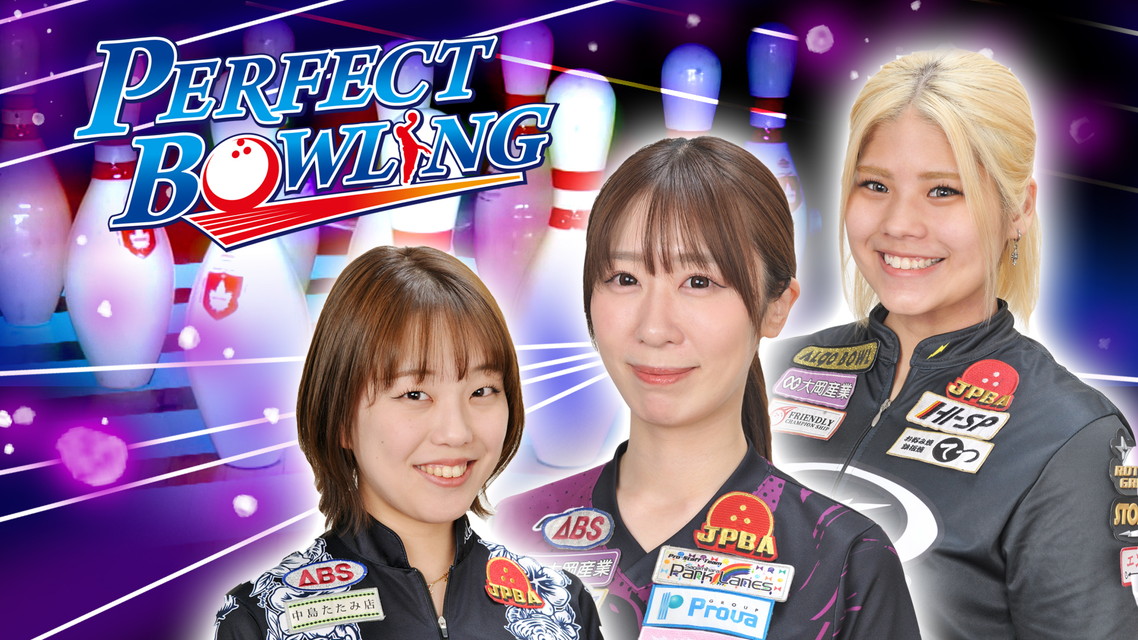 スカイＡパーフェクトボウリング