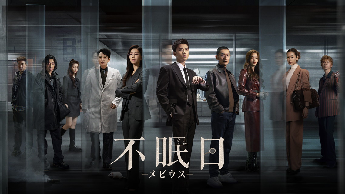 『不眠日－メビウス－』