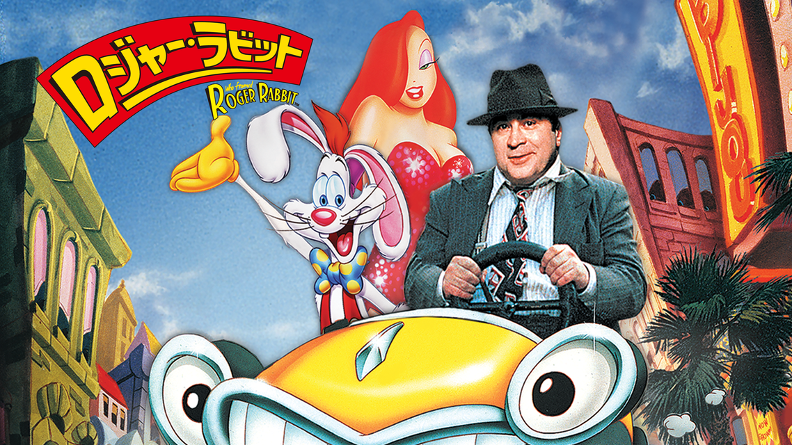 プレミア映画「ロジャー・ラビット」