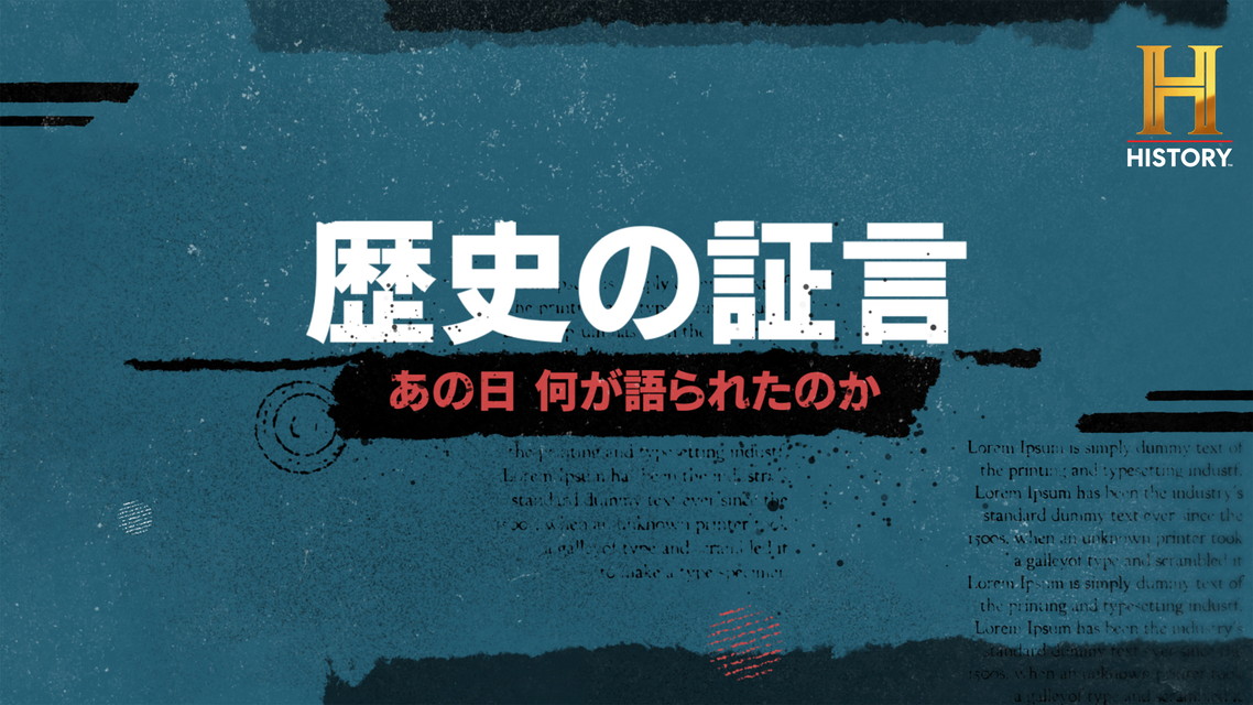 歴史の証言 ～あの日何が語られたのか～