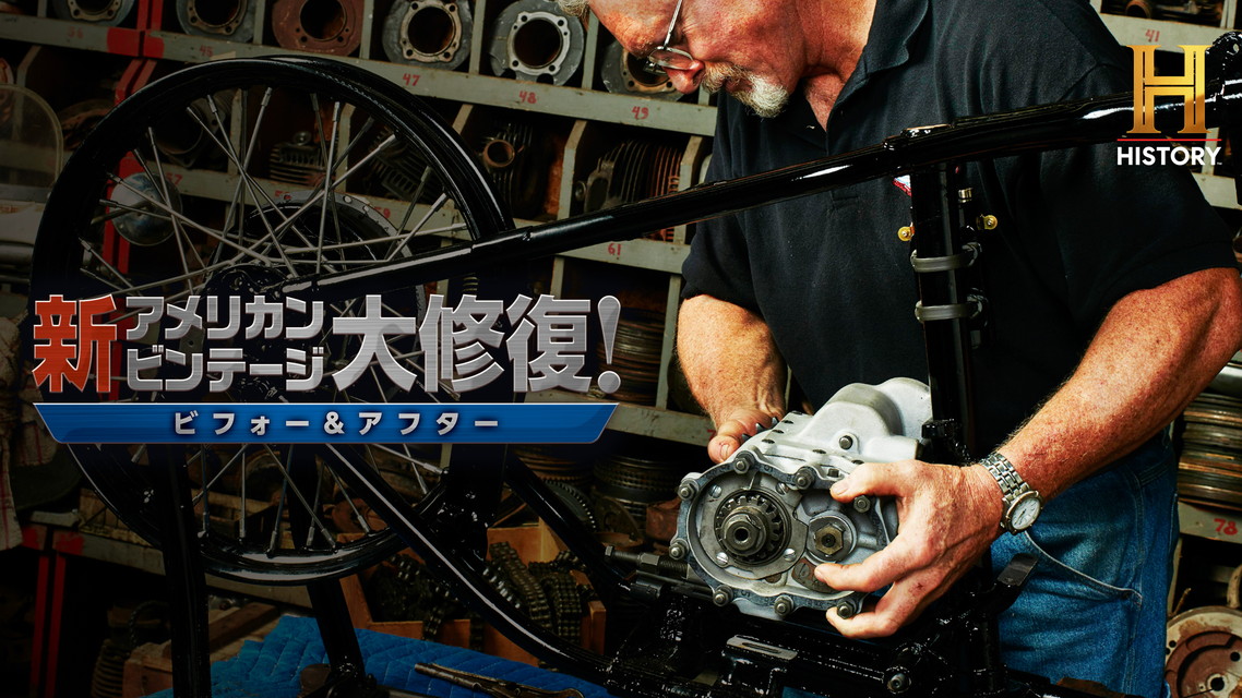 新アメリカン・ビンテージ大修復！ビフォー＆アフター
