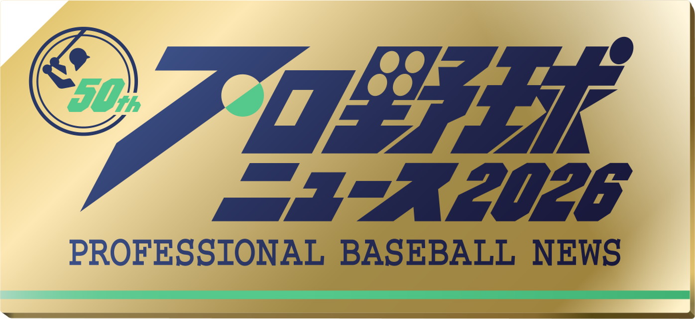 プロ野球ニュース２０２６