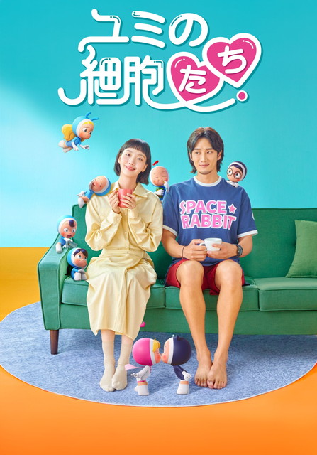 【字】韓国ドラマ「ユミの細胞たち」