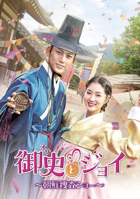 【字】韓国ドラマ「御史＜オサ＞とジョイ～朝鮮捜査ショー～」