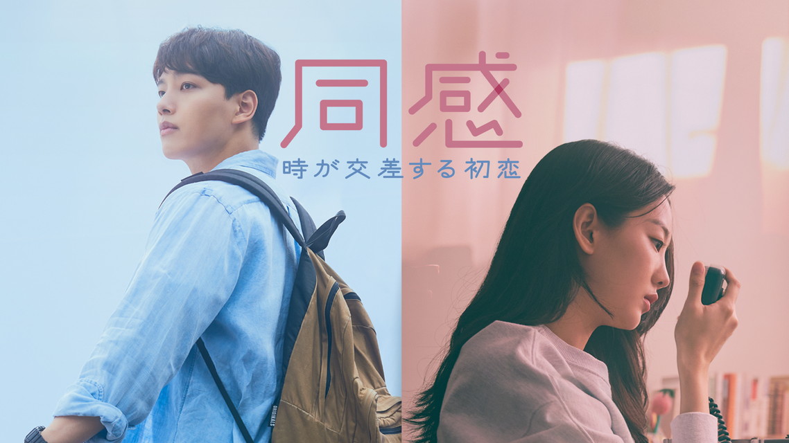 同感～時が交差する初恋～