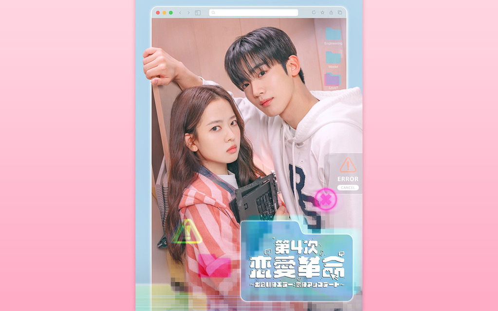 第4次恋愛革命～出会いはエラー：恋はアップデート～