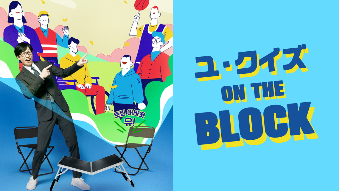 ユ・クイズ ON THE BLOCK【字幕】