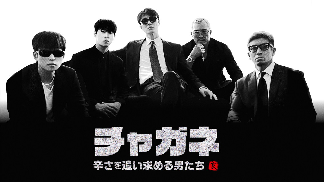 チャガネ ～辛さを追い求める男たち～【字幕】