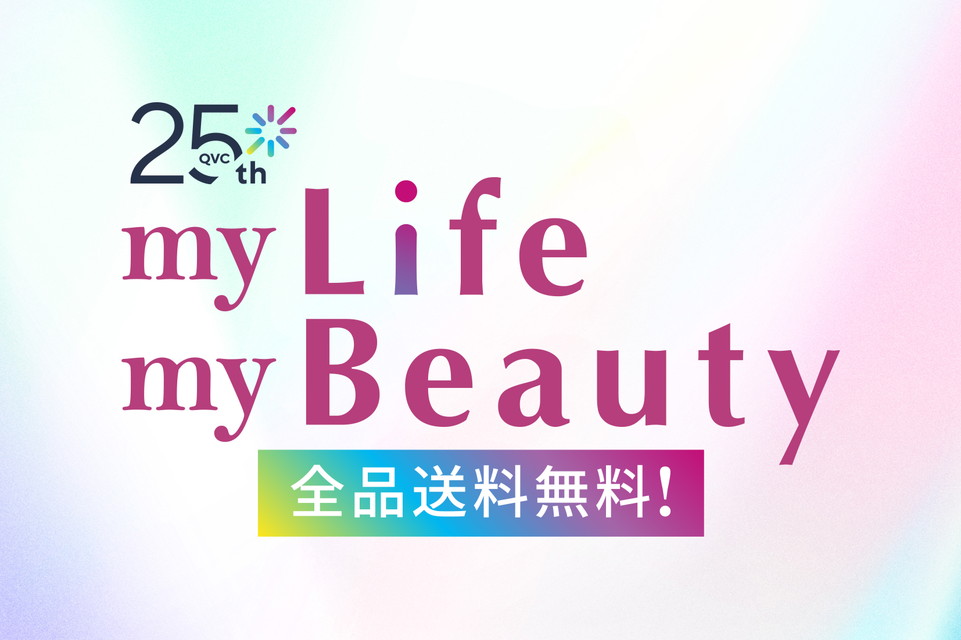 【QVC25周年　マイライフ　マイビューティー　全品送料無料！】QVC25周年！全品送料無料でお得に楽しくキレイを磨こう