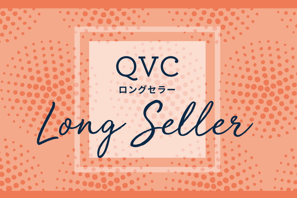 【QVC ロングセラー】もう手放せない！愛される理由がココにある 