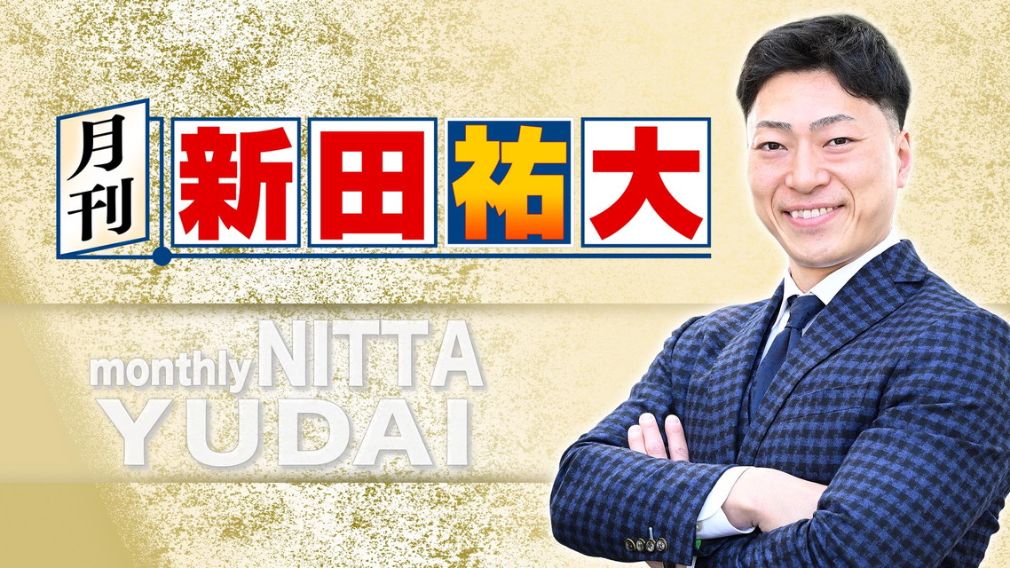 月刊 新田祐大　＃2