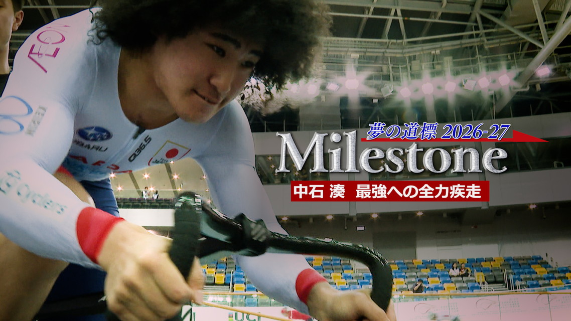 Milestone 夢の道標2025-26