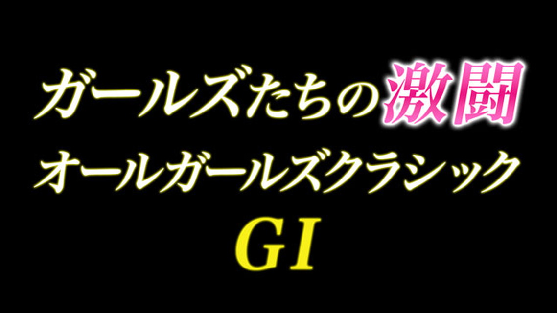 ガールズたちの激闘　第4回オールガールズクラッシック