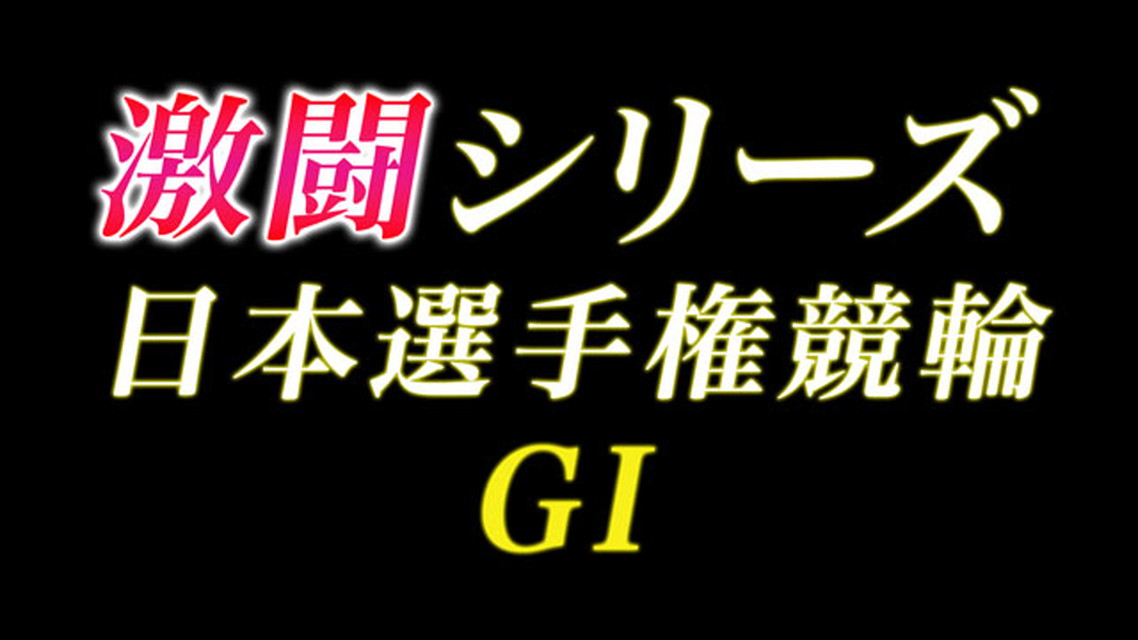 第80回日本選手権競輪　激闘の6日間