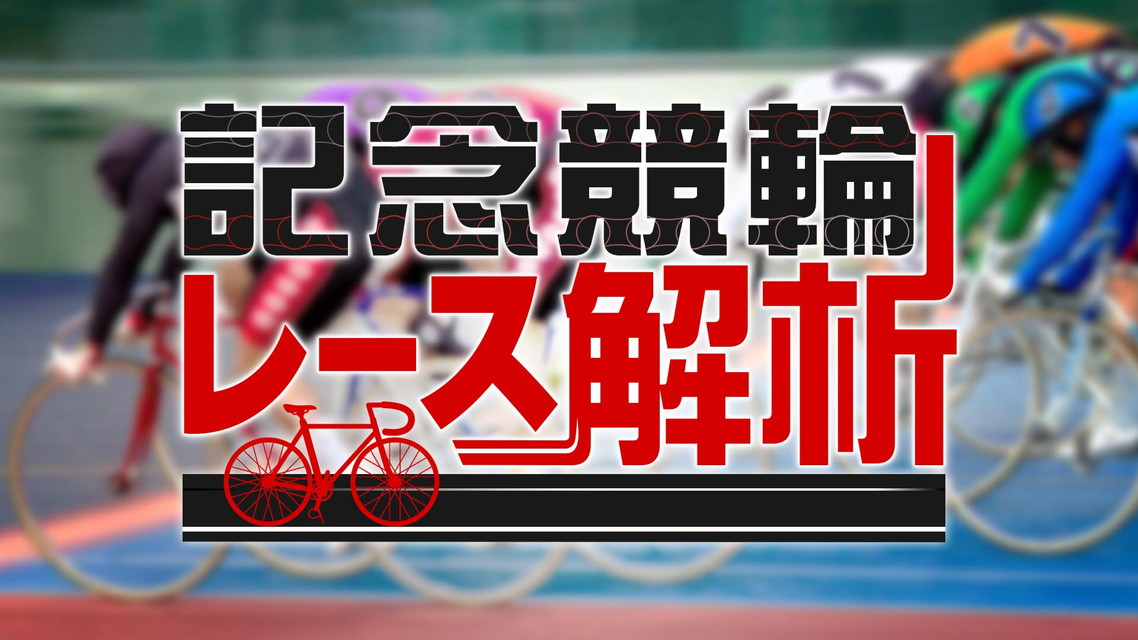 記念競輪レース解析