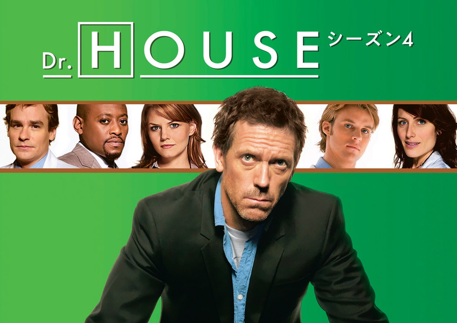 Dr. HOUSE シーズン4[字幕版&二カ国語版]