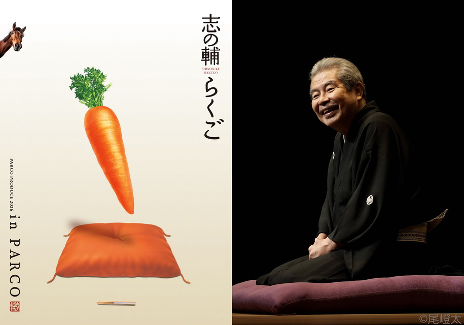 志の輔らくご in PARCO 2026