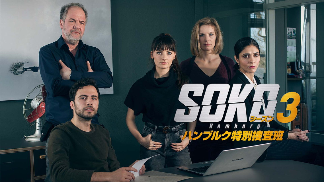 SOKO：ハンブルク特別捜査班（シーズン3・全13話）