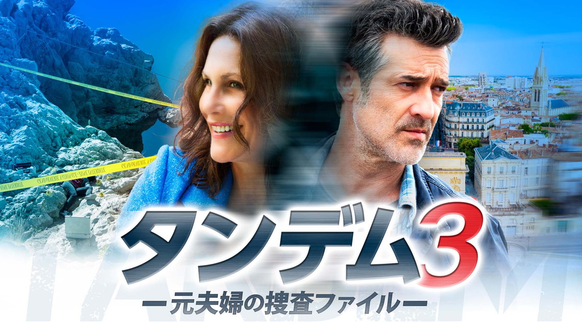 タンデム～元夫婦の捜査ファイル～（シーズン3・全12話）
