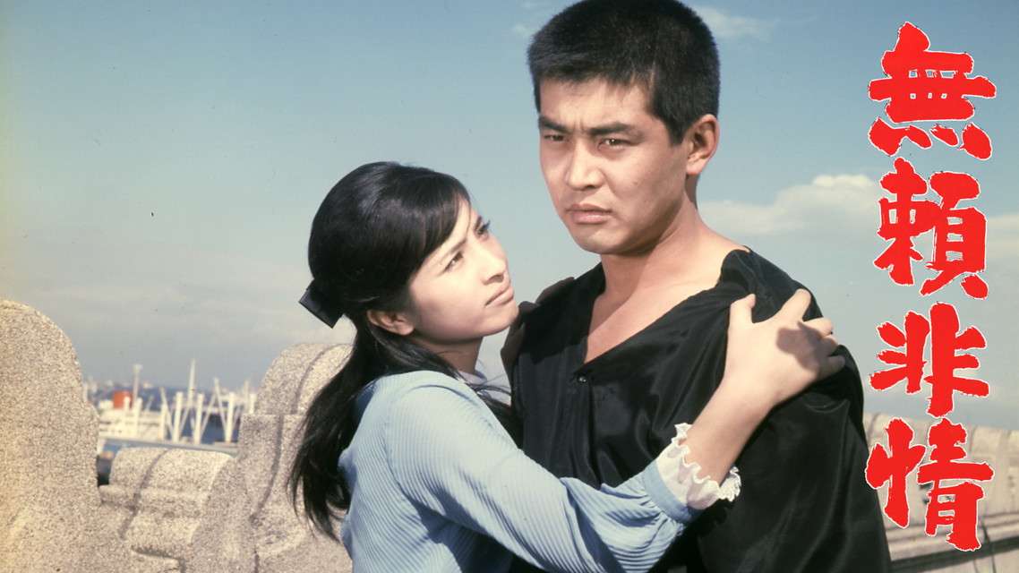 映画「無頼非情」
