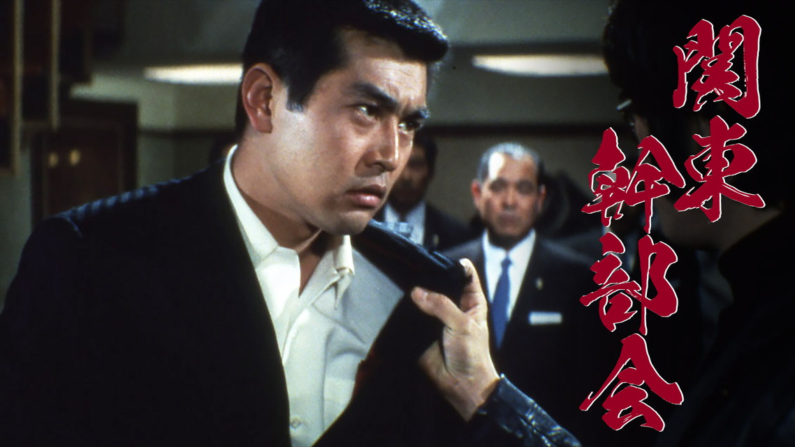 映画「関東幹部会」