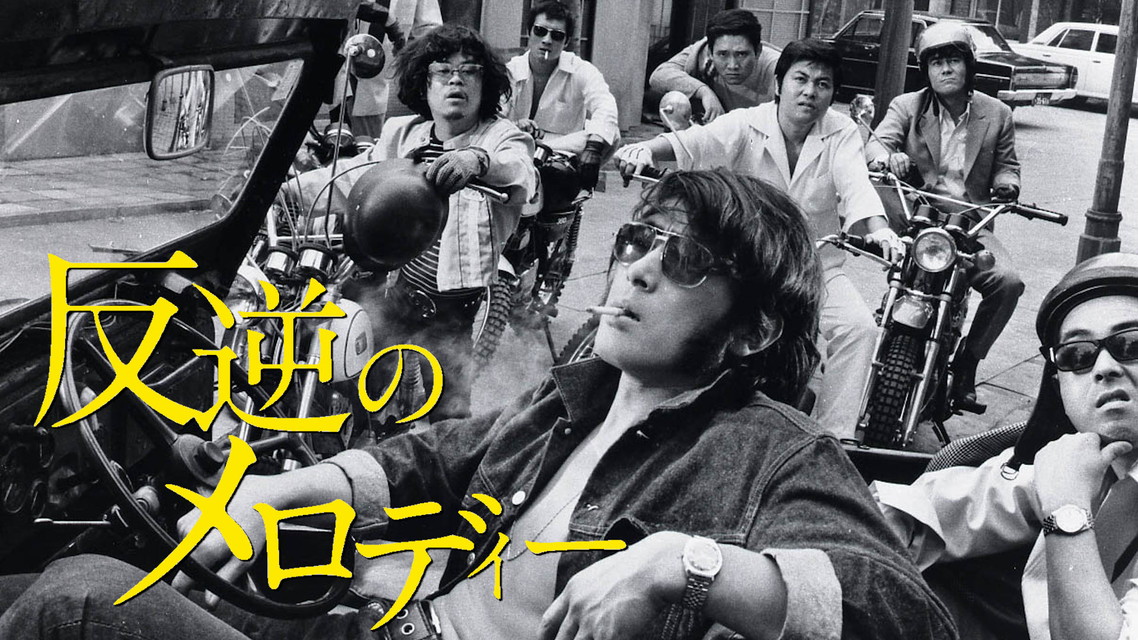 映画「反逆のメロディー」