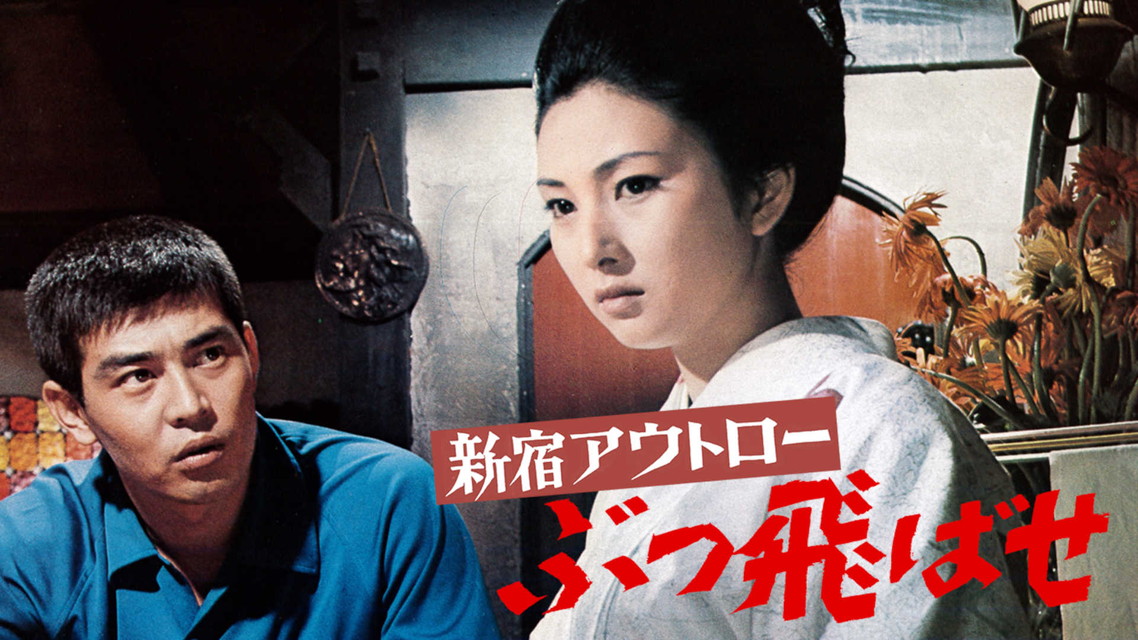 映画「新宿アウトロー　ぶっ飛ばせ」